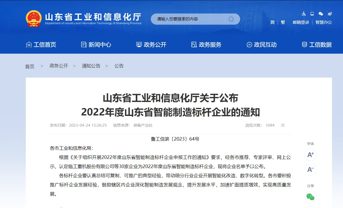 熊猫体育临港公司获评“山东省智能制造标杆企业”